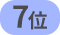 7位
