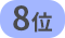 8位
