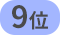 9位