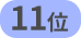 11位