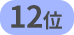 12位