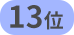 13位