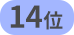 14位