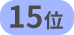 15位