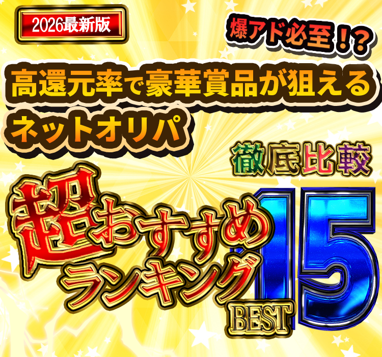 2026最新版　爆アド必須！？　トレカ・ホビーのネットオリパ徹底比較　超おすすめランキングBEST15