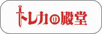 トレカの殿堂